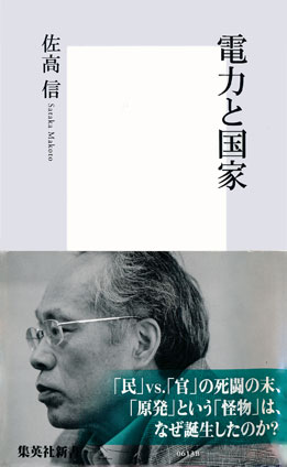 電力と国家 佐高　信