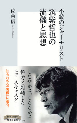 不敵のジャーナリスト　筑紫哲也の流儀と思想 佐高　信