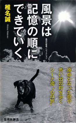 風景は記憶の順にできていく 椎名　誠