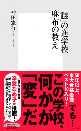 「謎」の進学校　麻布の教え 神田憲行