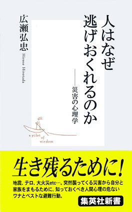 人はなぜ逃げおくれるのか――災害の心理学 広瀬弘忠