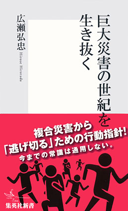 巨大災害の世紀を生き抜く 広瀬弘忠