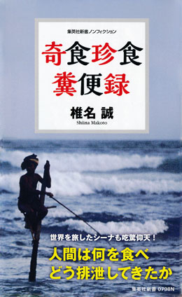 奇食珍食　糞便録 椎名　誠