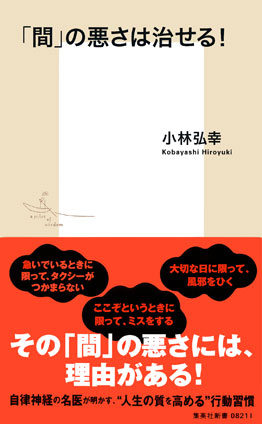 「間」の悪さは治せる！ 小林弘幸