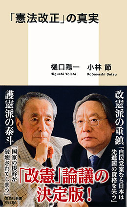 「憲法改正」の真実 樋口陽一/小林　節