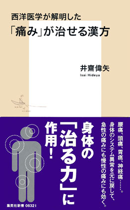 西洋医学が解明した「痛み」が治せる漢方 井齋偉矢