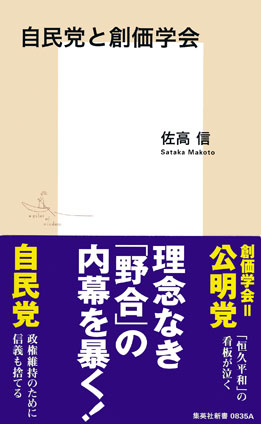 自民党と創価学会 佐高　信