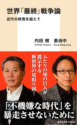 世界「最終」戦争論　近代の終焉を超えて 内田　樹/姜尚中