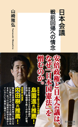 日本会議　戦前回帰への情念 山崎雅弘