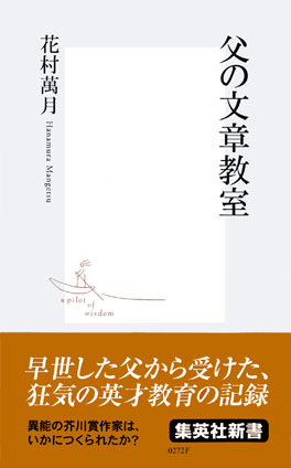 父の文章教室 花村萬月