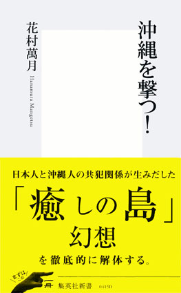 沖縄を撃つ！ 花村萬月