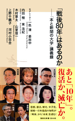 「戦後80年」はあるのか――「本と新聞の大学」講義録 姜尚中/内田　樹/東　浩紀/木村草太/山室信一/上野千鶴子/河村小百合/一色　清