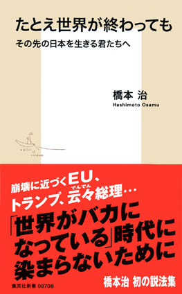 たとえ世界が終わっても　その先の日本を生きる君たちへ 橋本　治