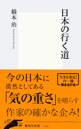 日本の行く道 橋本　治