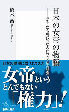 日本の女帝の物語　あまりにも現代的な古代の六人の女帝達 橋本　治