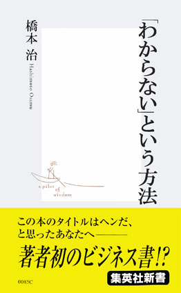 「わからない」という方法 橋本　治