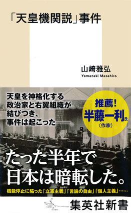 「天皇機関説」事件 山崎雅弘