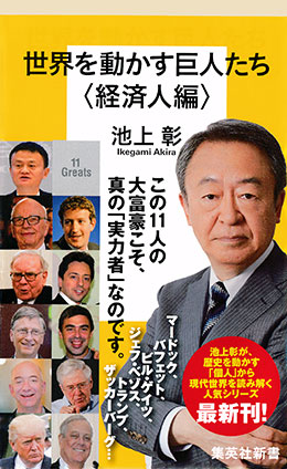 世界を動かす巨人たち＜経済人編＞ 池上　彰