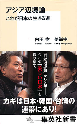 アジア辺境論　これが日本の生きる道 内田　樹/姜尚中