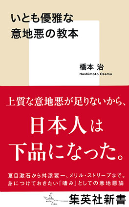 いとも優雅な意地悪の教本 橋本　治