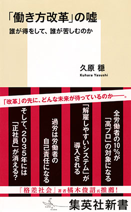 「働き方改革」の嘘　誰が得をして、誰が苦しむのか 久原　穏