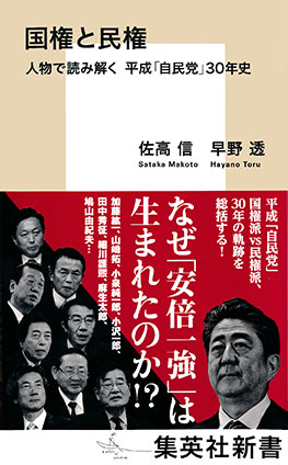 国権と民権　人物で読み解く　平成「自民党」３０年史 佐高　信/早野　透