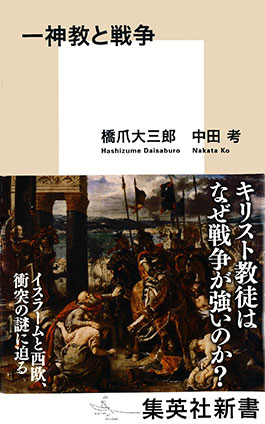 一神教と戦争 橋爪大三郎/中田　考