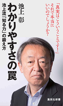 わかりやすさの罠　池上流「知る力」の鍛え方 池上　彰