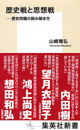 歴史戦と思想戦　――歴史問題の読み解き方 山崎雅弘