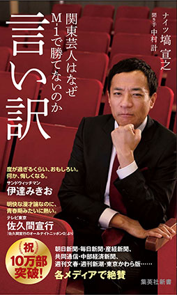 言い訳　関東芸人はなぜＭ－１で勝てないのか ナイツ・塙　宣之/中村　計（聞き手）