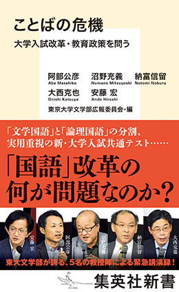 ことばの危機　大学入試改革・教育政策を問う 阿部公彦/沼野充義/納富信留/大西克也/安藤　宏/東京大学文学部広報委員会(編)