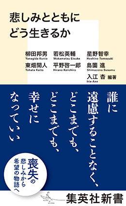 悲しみとともにどう生きるか 柳田邦男/若松英輔/星野智幸/東畑開人/平野啓一郎/島薗　進/入江　杏（編著）