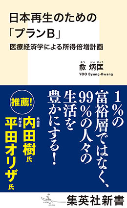 日本再生のための「プランＢ」　医療経済学による所得倍増計画 兪　炳匡