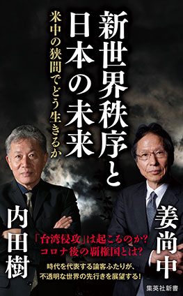 新世界秩序と日本の未来　米中の狭間でどう生きるか 内田　樹/姜尚中