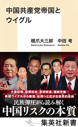 中国共産党帝国とウイグル 橋爪大三郎/中田　考