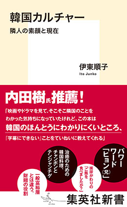 韓国カルチャー　隣人の素顔と現在 伊東順子