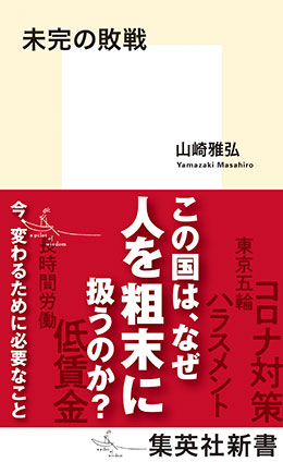 未完の敗戦 山崎雅弘