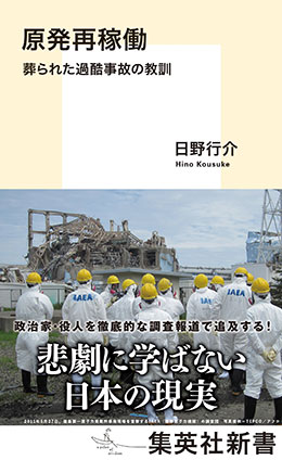 原発再稼働　葬られた過酷事故の教訓 日野行介