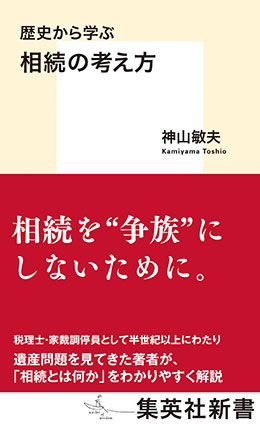 歴史から学ぶ　相続の考え方 神山敏夫