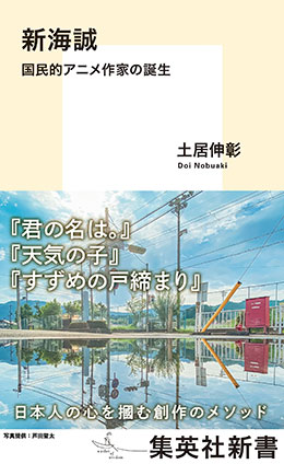 新海誠　国民的アニメ作家の誕生 土居伸彰