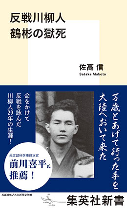 反戦川柳人　鶴彬の獄死 佐高　信