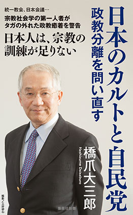 日本のカルトと自民党　政教分離を問い直す 橋爪大三郎