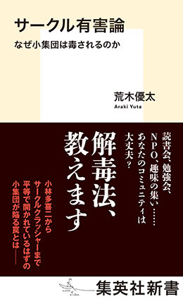 サークル有害論　なぜ小集団は毒されるのか 荒木優太