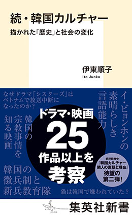 続・韓国カルチャー　描かれた「歴史」と社会の変化 伊東順子