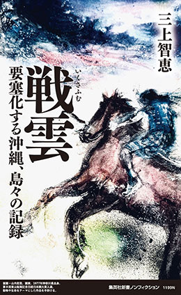 戦雲　要塞化する沖縄、島々の記録 三上智恵