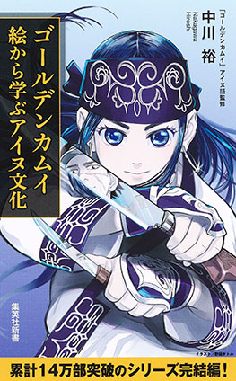 ゴールデンカムイ　絵から学ぶアイヌ文化  中川　裕（著）/野田サトル（画）