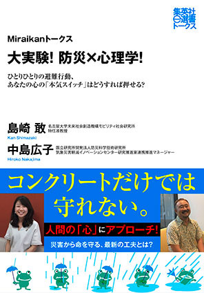 大実験！　防災×心理学！　ひとりひとりの避難行動、あなたの心の「本気スイッチ」はどうすれば押せる？（Miraikanトークス） 島崎　敢/中島広子