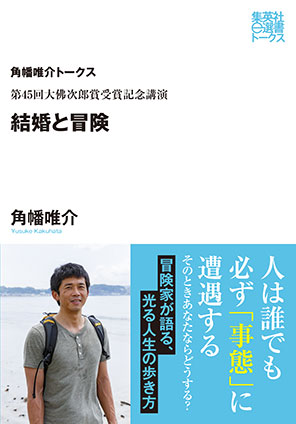 第45回大佛次郎賞受賞記念講演　結婚と冒険（角幡唯介トークス） 角幡唯介