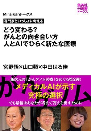 専門家といっしょに考える　どう変わる？　がんとの向き合い方　人とＡＩでひらく新たな医療（Miraikanトークス） 宮野　悟/山口　類/中田はる佳