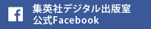 集英社デジタル出版室 公式Facebook